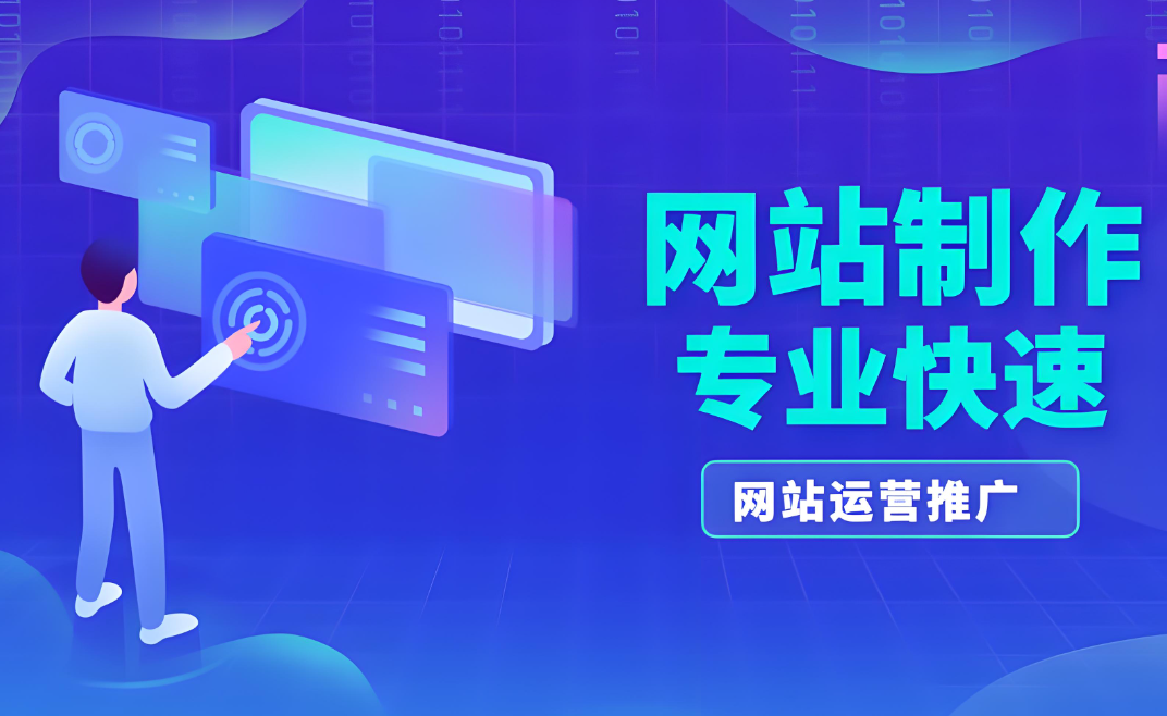 白山網(wǎng)站建設(shè)推廣多少錢